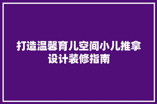 打造温馨育儿空间小儿推拿设计装修指南