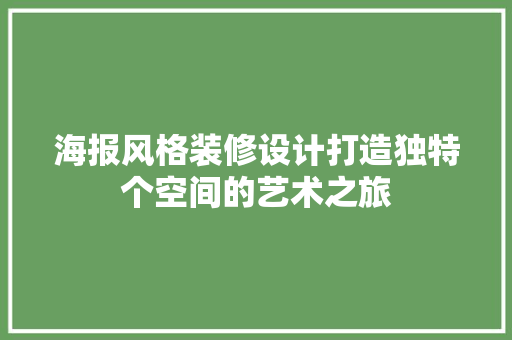 海报风格装修设计打造独特个空间的艺术之旅