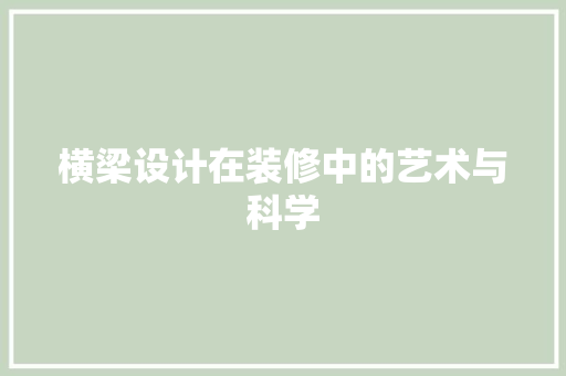 横梁设计在装修中的艺术与科学