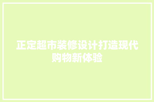 正定超市装修设计打造现代购物新体验