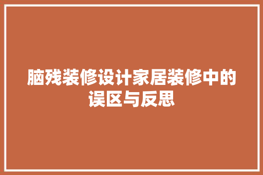 脑残装修设计家居装修中的误区与反思