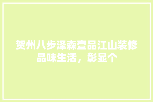 贺州八步泽森壹品江山装修品味生活，彰显个