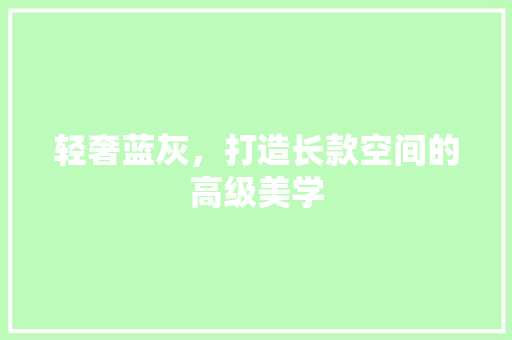 轻奢蓝灰，打造长款空间的高级美学