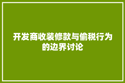 开发商收装修款与偷税行为的边界讨论  第1张